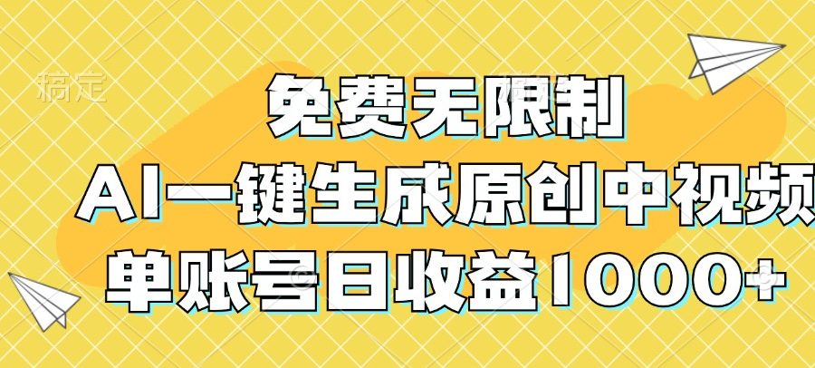 免费无限制，AI一键生成原创中视频，单账号日收益1000+