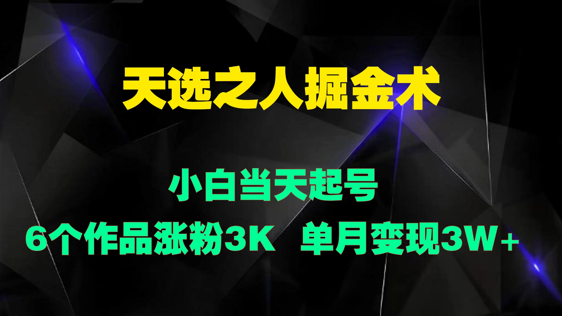 天选之人掘金术，小白当天起号，6个作品涨粉3000+