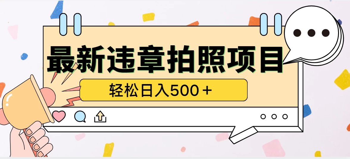 最新违章拍照项目，轻松日入500＋，效益稳定