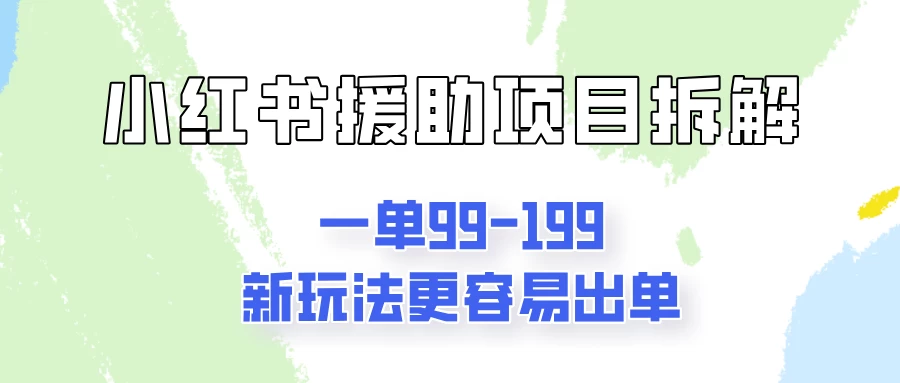 一单99-199，近期比较热门的援助项目，新玩法更新更容易出单