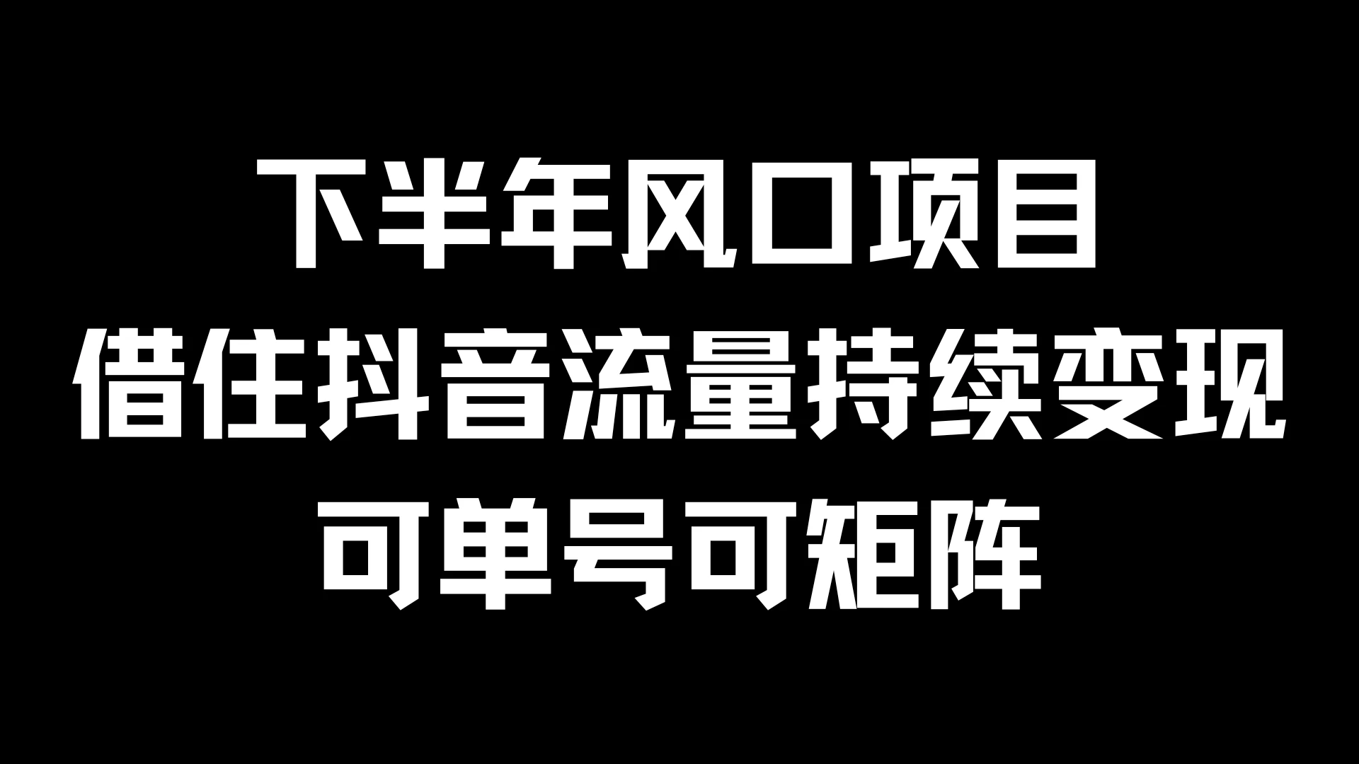 下半年风口项目，借住抖音流量持续变现，可单号可矩阵