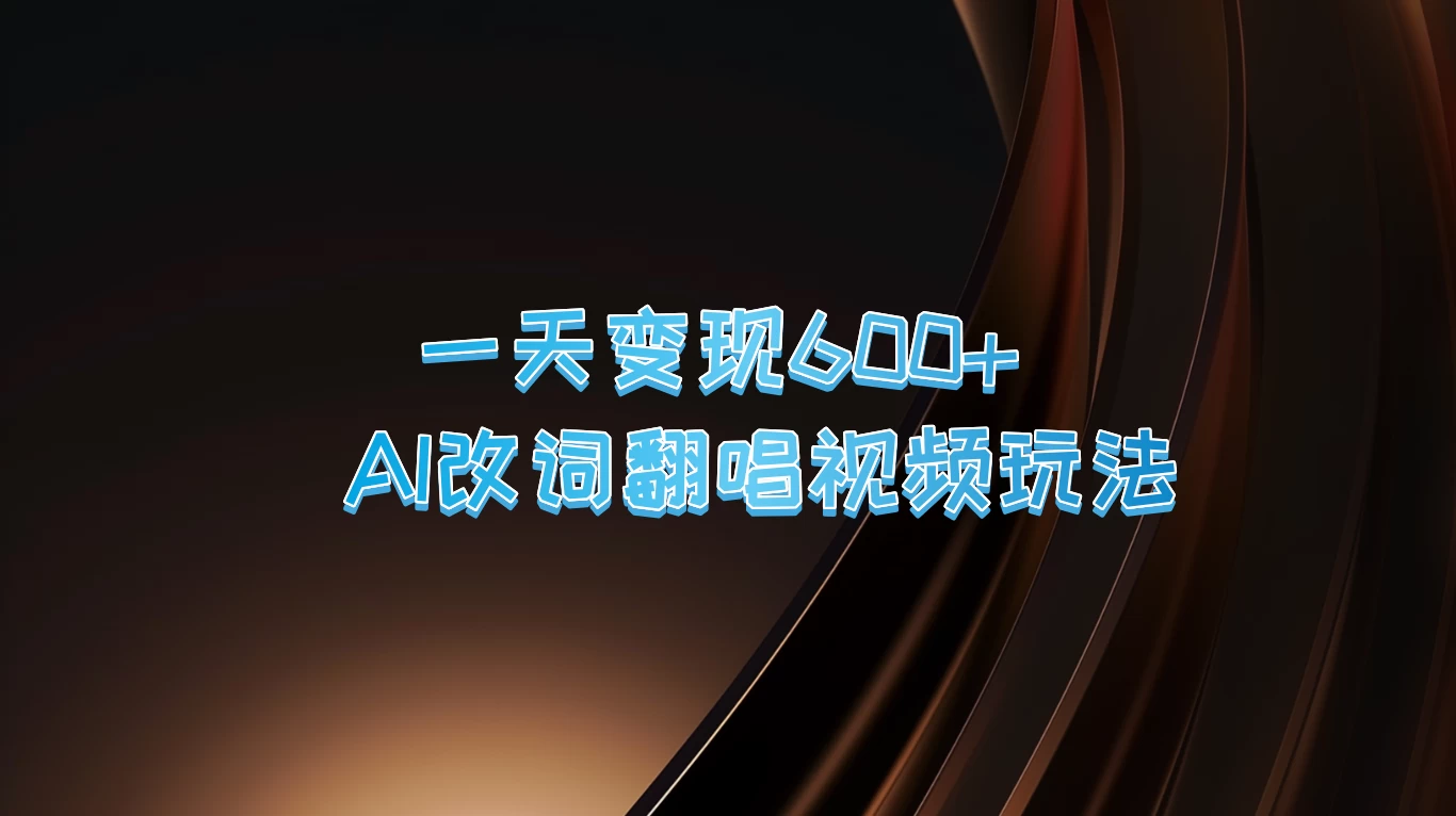 一天变现600+，AI改词翻唱视频玩法，保姆级实操教程