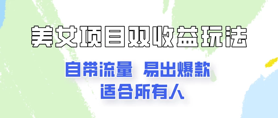 美女项目双收益玩法，自带流量，易出爆款，新手一看就会的教程！