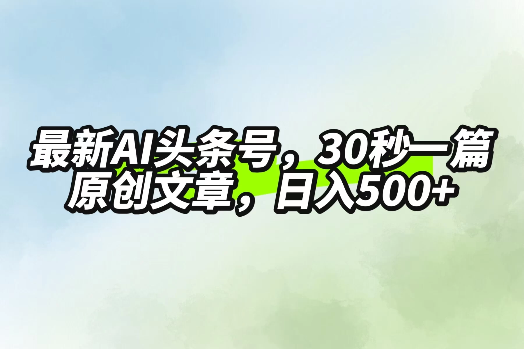 最新AI头条，30秒1篇原创文章，一天500+，落地保姆级教程