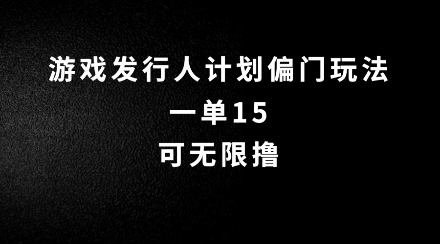 抖音无脑搬砖玩法拆解，一单15，可无限操作，限时玩法，早做早赚