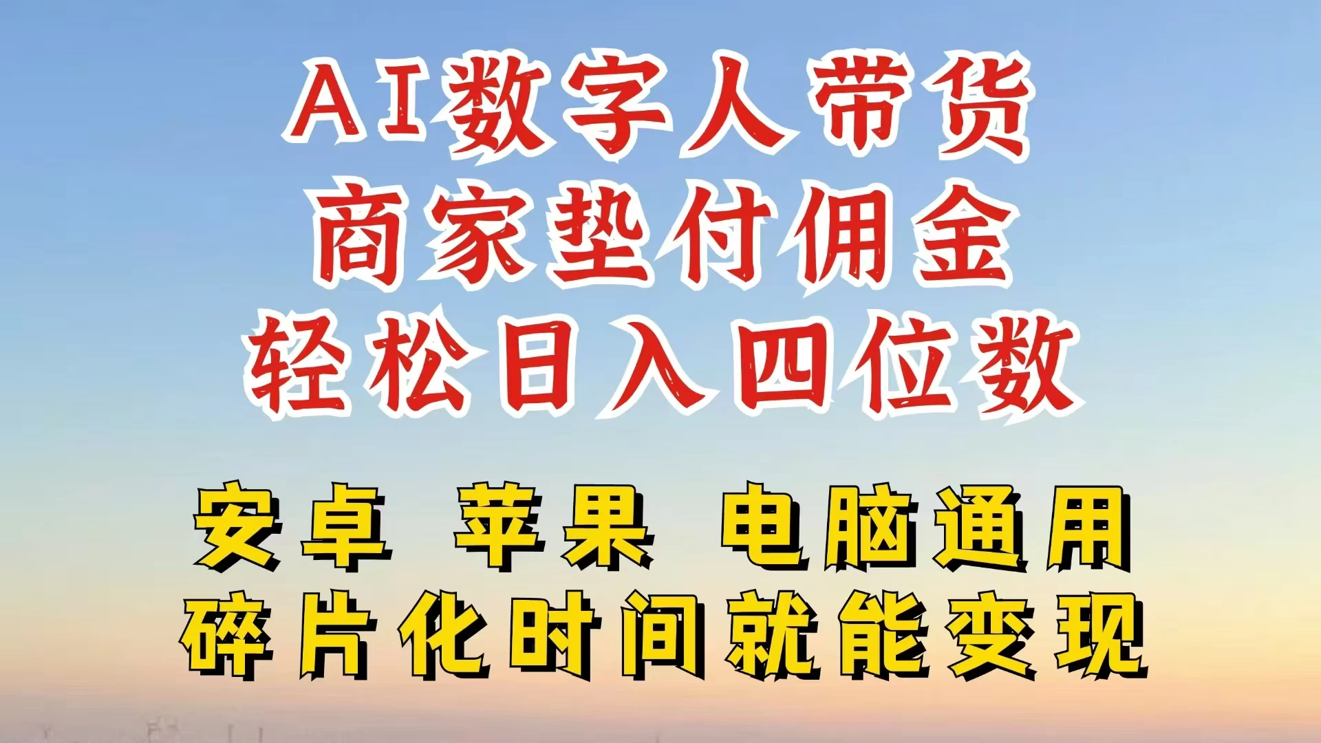 AI数字人做视频号带货，一天搞了四位数纯利，配合直播收入直接翻倍，AI软件可试用