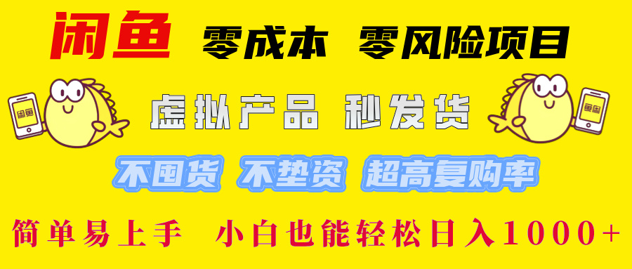 闲鱼 零成本 零风险项目 虚拟产品秒发货 不囤货 不垫资 超高复购率  简…