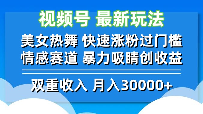 视频号最新玩法 美女热舞 快速涨粉过门槛 情感赛道  暴力吸睛创收益