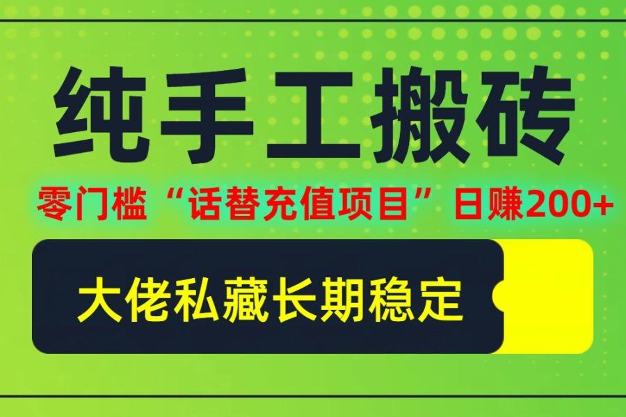 纯搬砖零门槛“话替充值项目”日赚200+(大佬私藏)【揭秘】