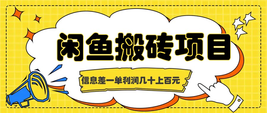 闲鱼搬砖项目，闷声发财的信息差副业，一单利润几十上百元