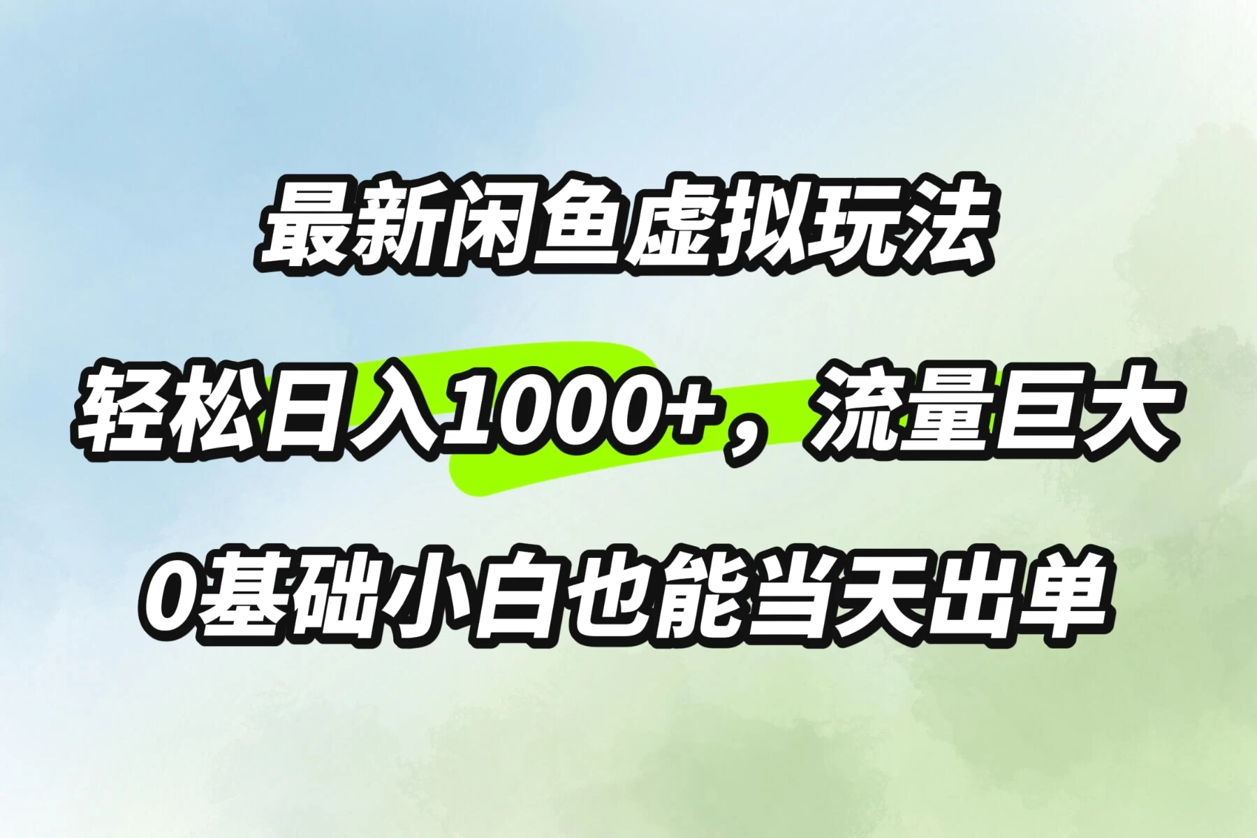 最新闲鱼虚拟玩法轻松日入1000+，需求巨大，0基础小白也能当天出单