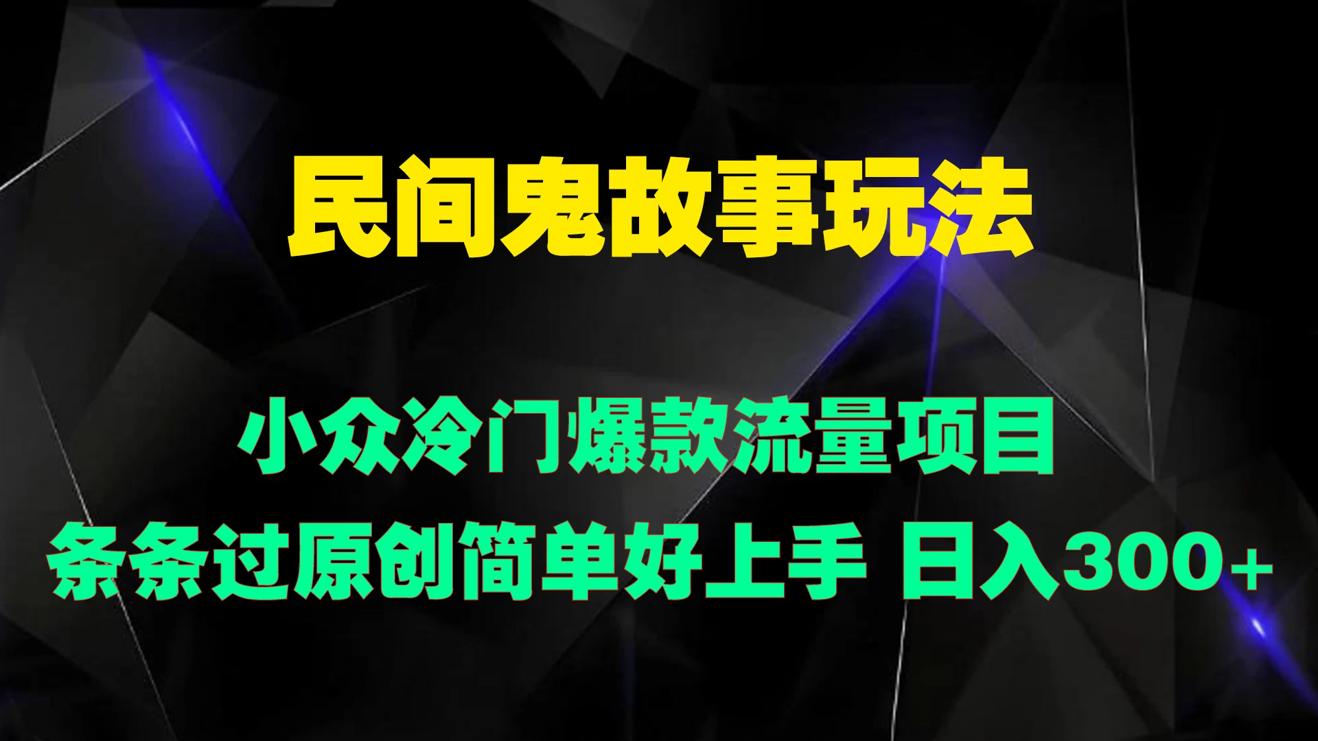 民间鬼故事玩法 小众冷门爆款流量项目 条条过原创，简单好上手 日入300+