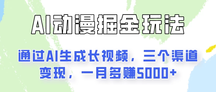 通过AI工具来变现的项目：一键可生成长视频，三个渠道变现，一月多赚5000+