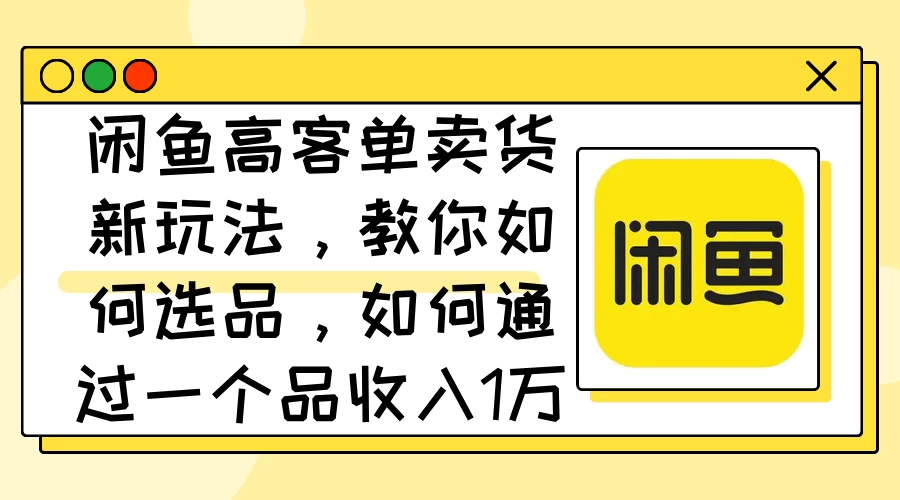 闲鱼卖低端苹果手机，月入3万加的秘密，小白也能轻松上手操作