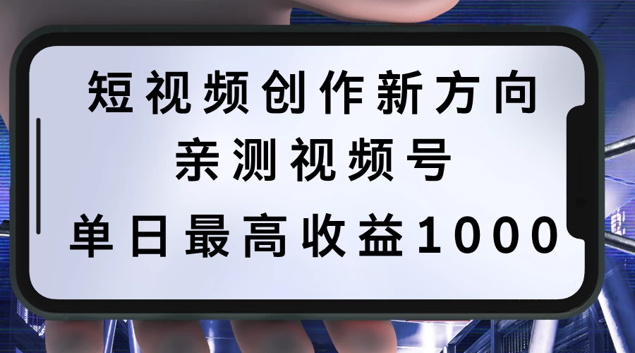 短视频创作新方向，历史人物自述，可多平台分发 ，亲测视频号单日最高收益1000