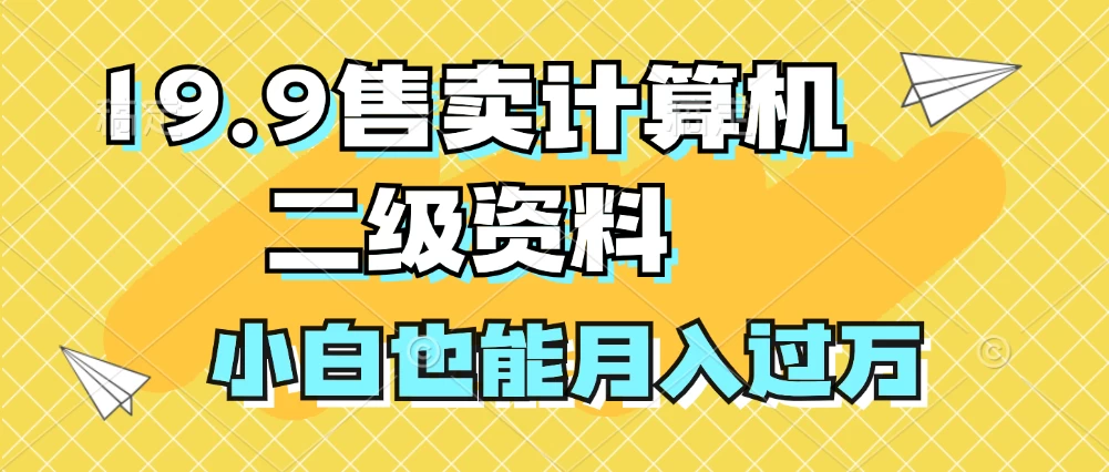 19.9售卖计算机二级资料，发发图片，小白也能月入过万！