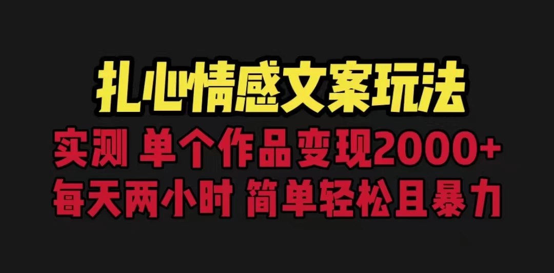 扎心情感文案玩法，单个作品变现2000+，一分钟一条原创作品，流量爆炸