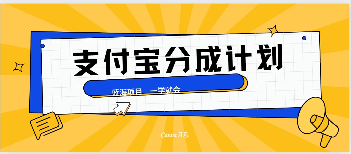 最新支付宝分成计划，蓝海项目，独家顶级玩法无脑自动剪辑，小白也能轻松月入2w＋