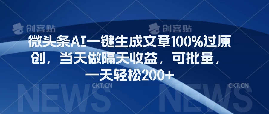 微头条AI一键生成文章100%过原创，当天做隔天收益，可批量，一天轻松200+