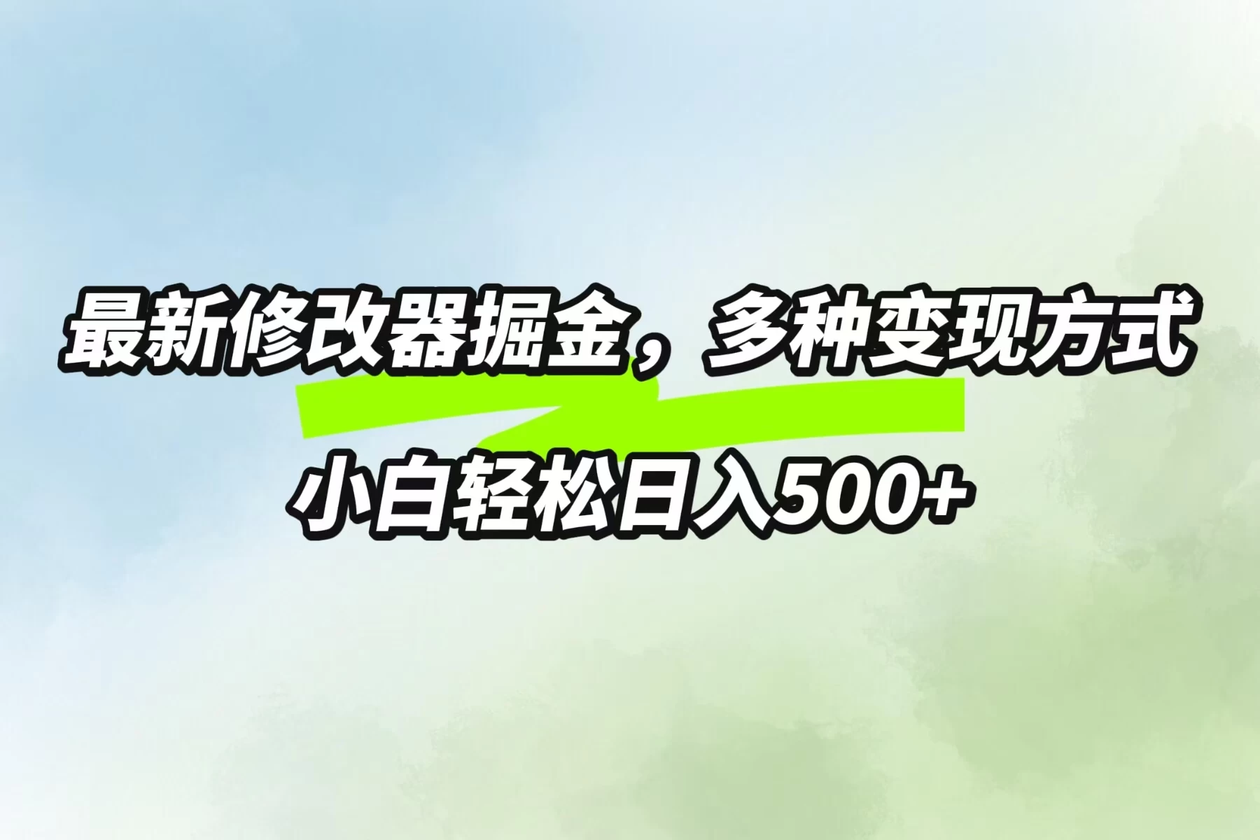 最新修改器掘金，多重变现方式，小白轻松日入500+