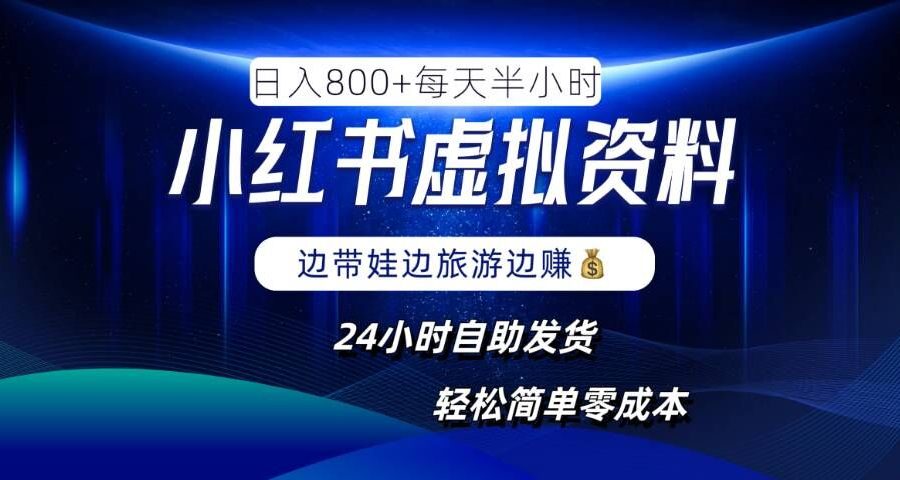 小红书虚拟资料项目，日入8张，简单易操作，24小时网盘自动发货，零成本，轻松玩赚副业