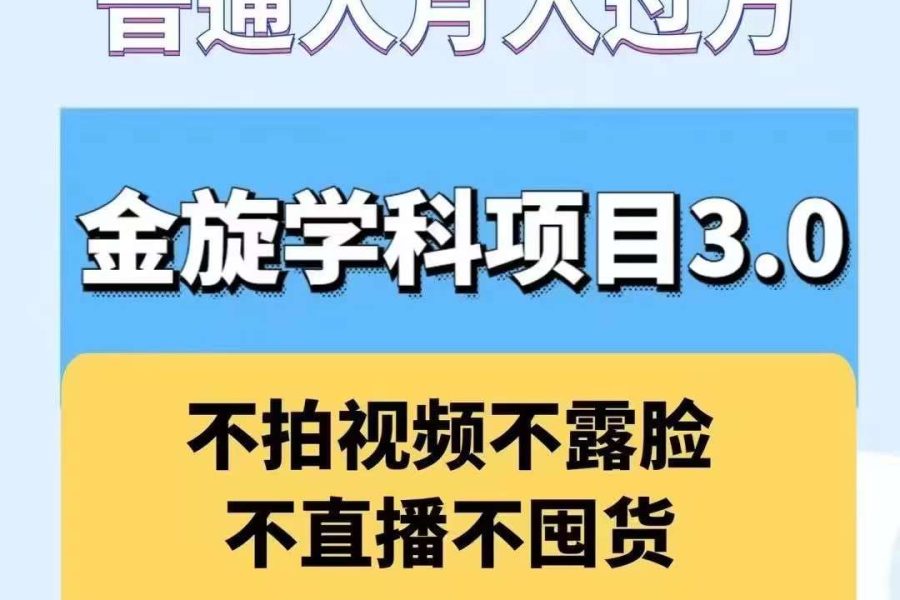 金旋学科资料虚拟项目3.0：不露脸、不直播、不拍视频，不囤货，售卖学科资料，普通人也能月入过万