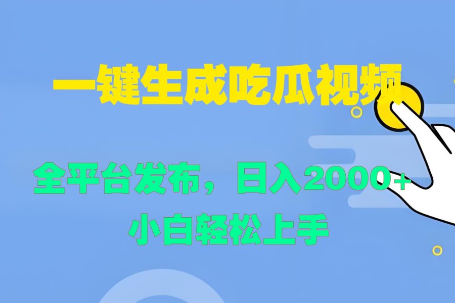 一键生成吃瓜视频，全平台发布，日入2000+ 小白轻松上手