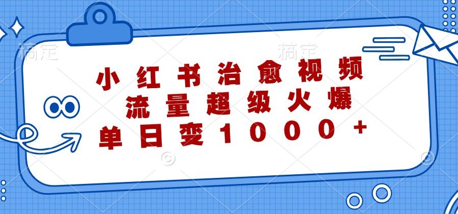 小红书治愈视频，流量超级火爆，单日变现1000+