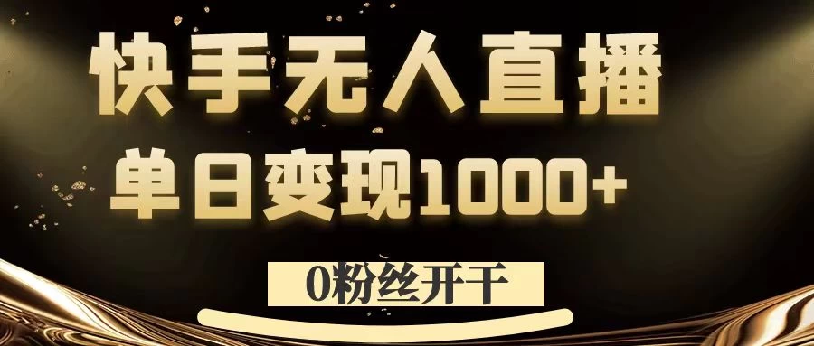 0粉丝开干，快手无人直播，单日变现1000+