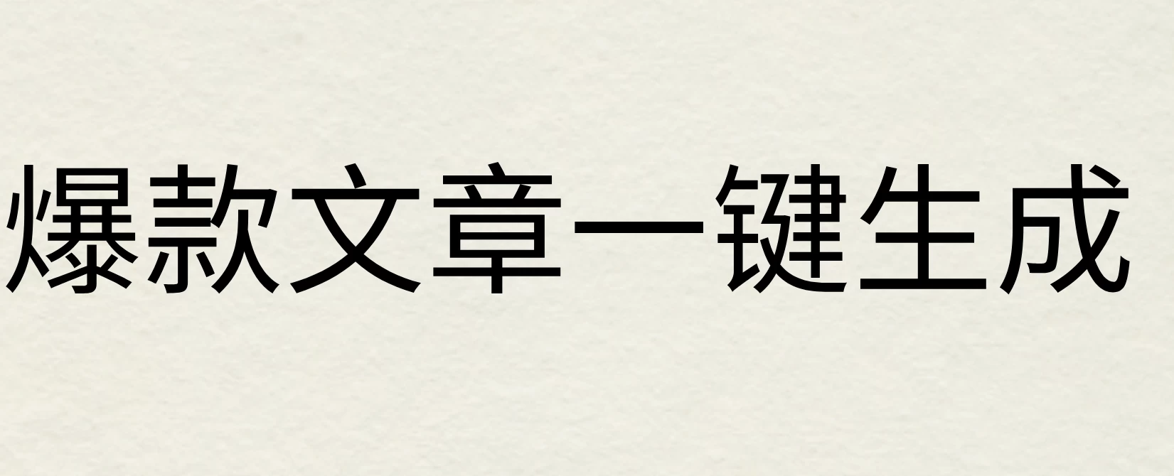 2024年AI头条掘金3.0,爆款文章一键生成，一天10分钟，小白也能日入1000+