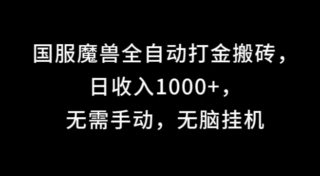 国服魔兽全自动打金搬砖，日收入1000+，无需手动，无脑挂机