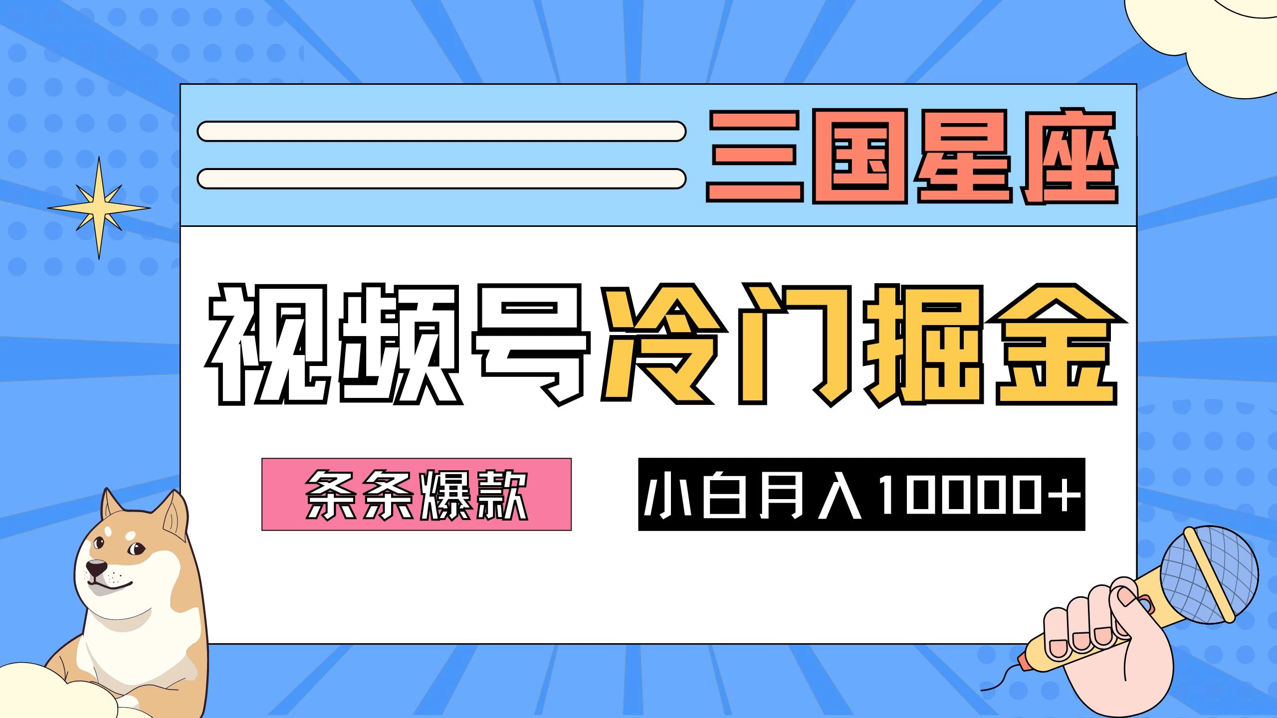 2024视频号三国冷门赛道掘金，条条视频爆款，操作简单轻松上手，新手小白也能月入10000+