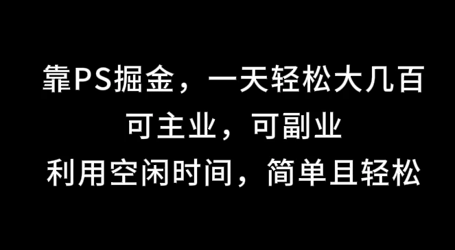 靠海报掘金，一天轻松大几百,可主业，可副业,利用空闲时间，简单且轻松