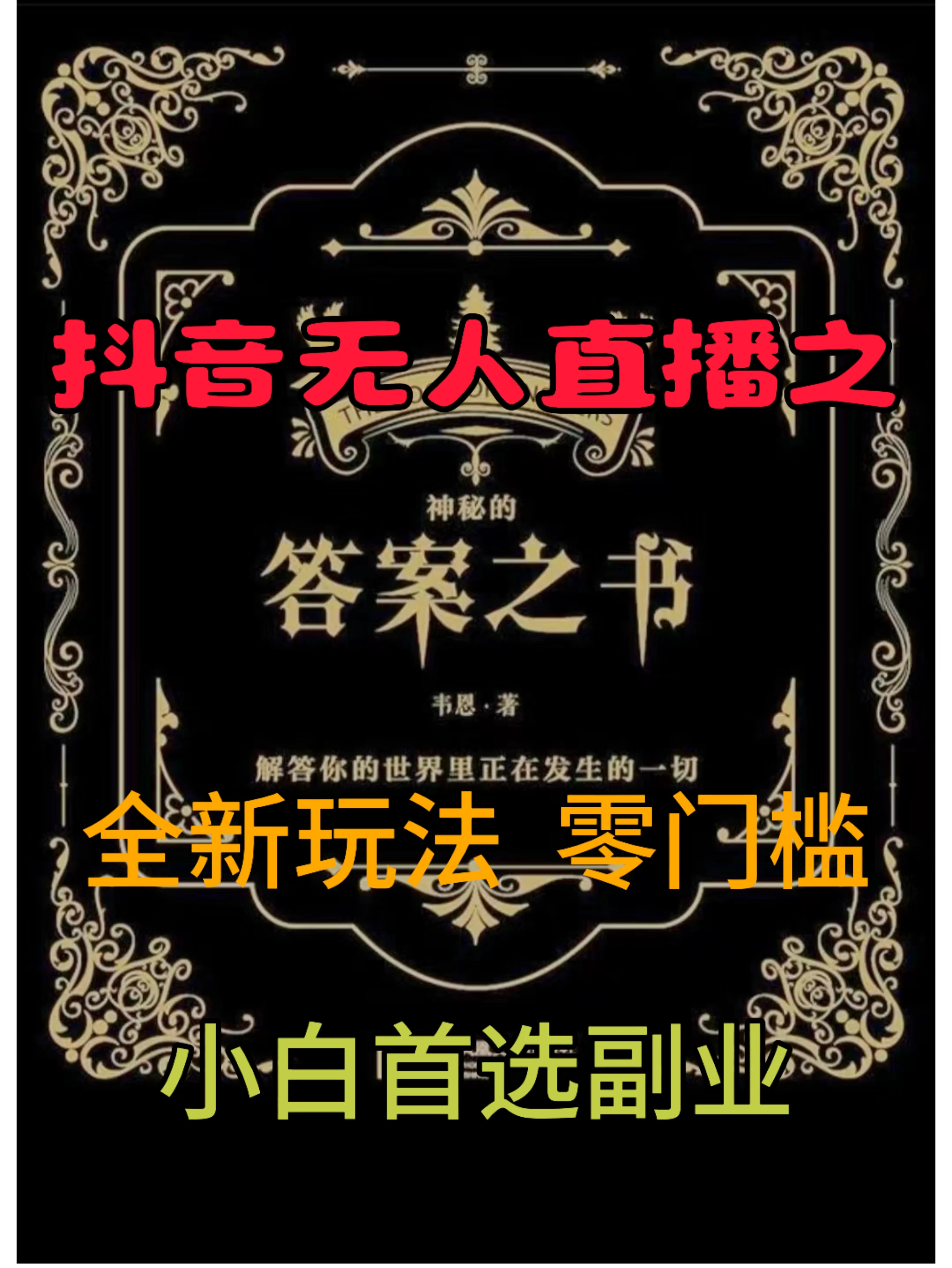 抖音无人直播之答案之书，日入2K+，全新玩法