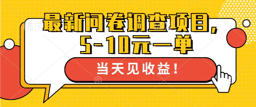 最新问卷调查项目，5-10元一单，多做多得， 单日轻松100＋