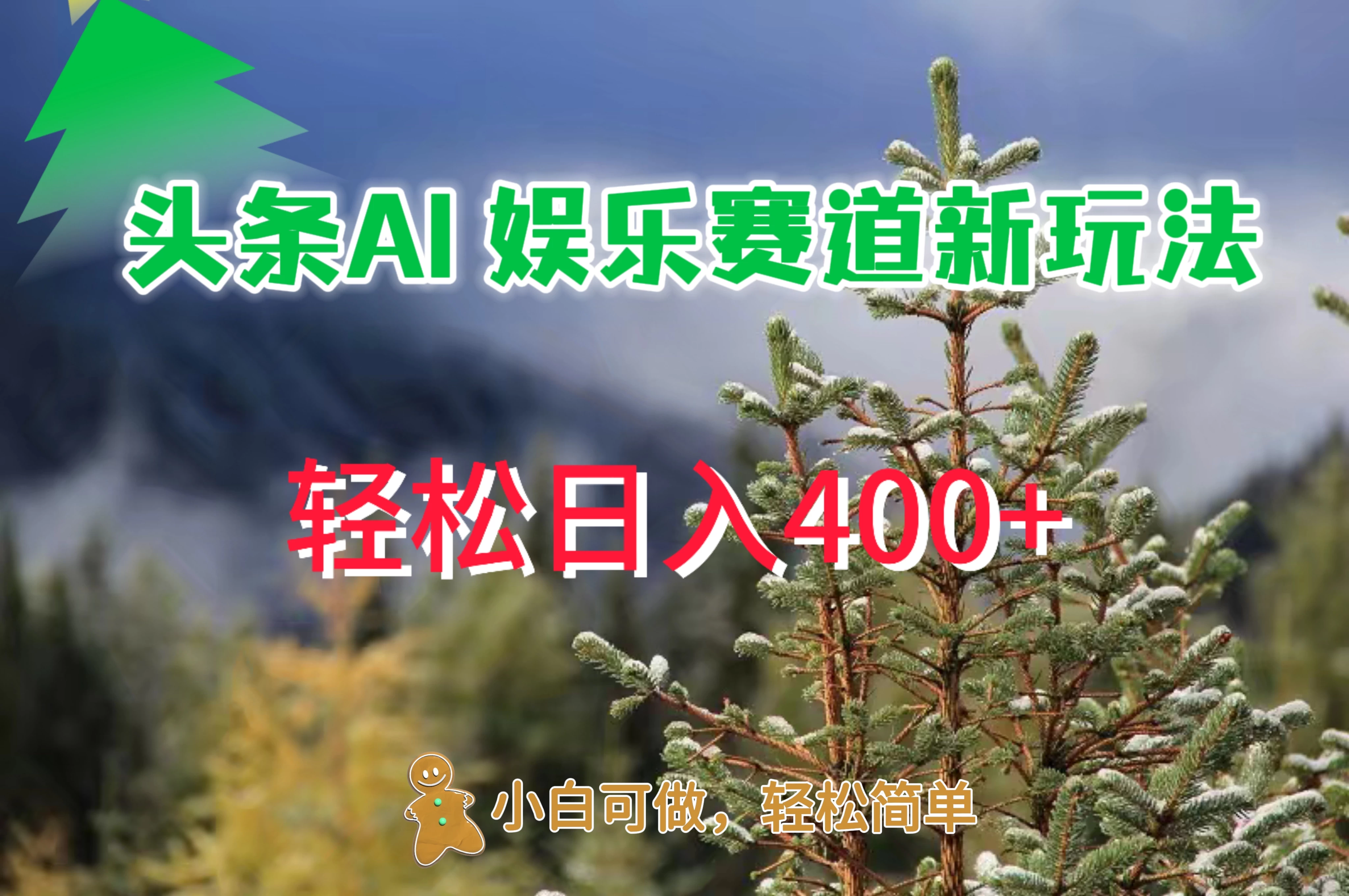 头条 AI 娱乐新玩法，日入 400+