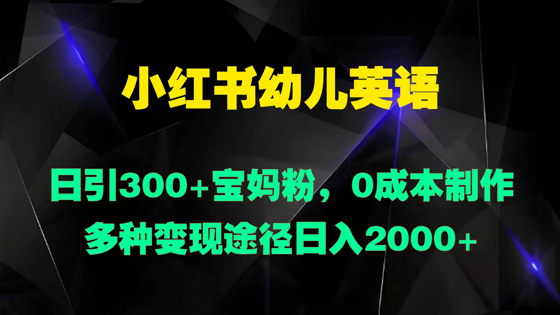 小红书幼儿英语，日引300+宝妈粉，0成本制作多种变现途径日入2000+