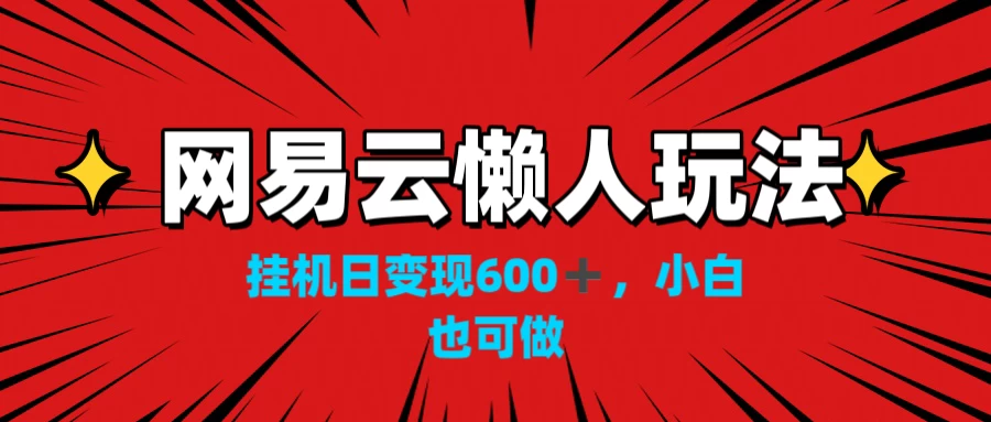 网易云懒人玩法，挂机日变现600+，小白也能做