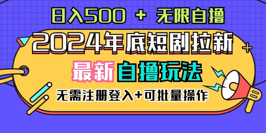 2024年底最新短剧拉新自撸项目，无需手机注册登录，日入500+