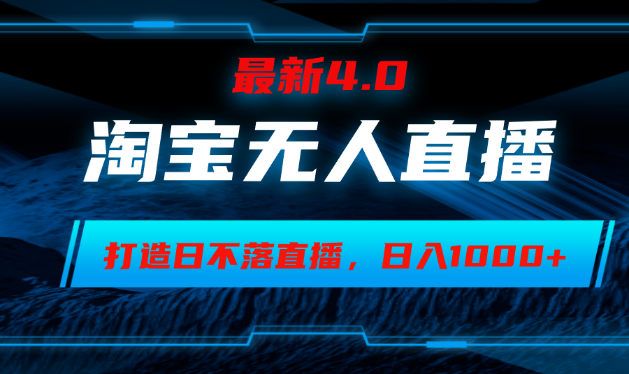 （12855期）淘宝无人卖货，小白易操作，打造日不落直播间，日躺赚1000+