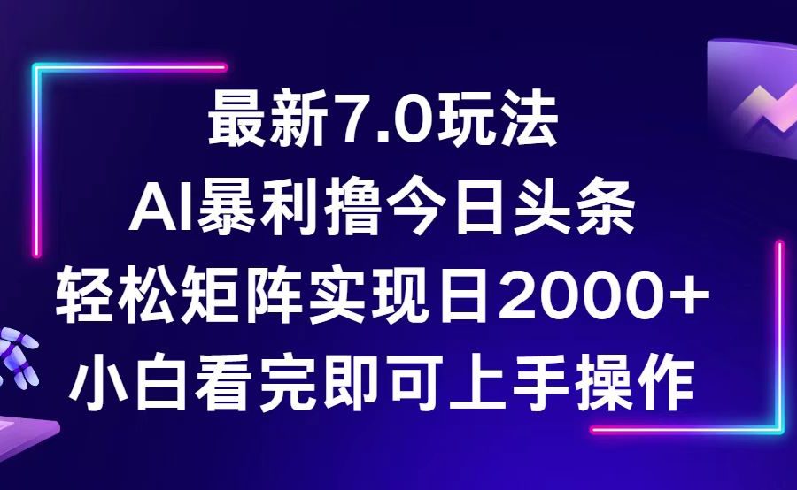 （12854期）今日头条最新7.0玩法，轻松矩阵日入2000+