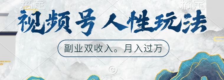 视频号人性玩法，让你起号，广告双份收入，副业好选择【揭秘】