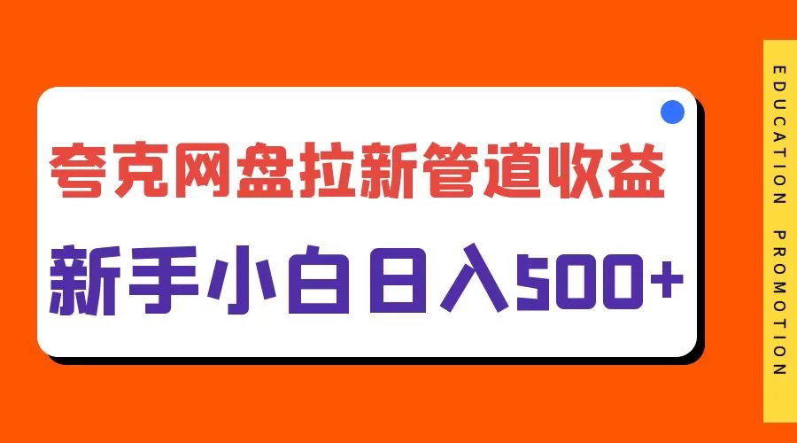 夸克网盘拉新，日入500+，合适新手小白