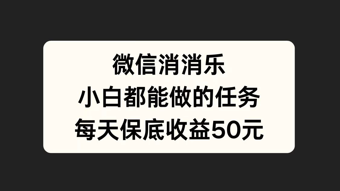 官方冷门任务，视频号游戏直播已经稳定2年，长期可靠日入100+