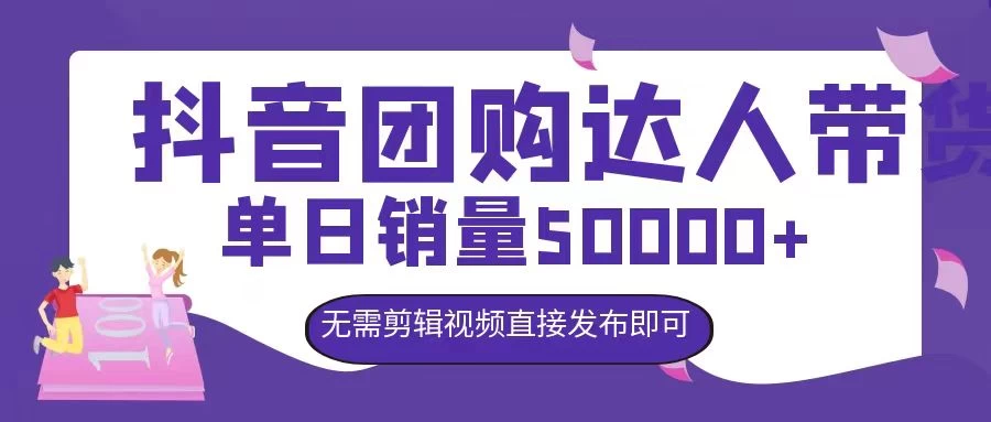 抖音团购达人带货，单日销量5000+，无需剪辑视频直接发布即可