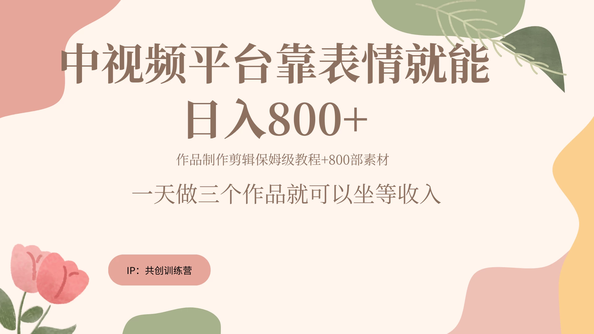 网赚变现新风口，发发表情包就能日入200~800+