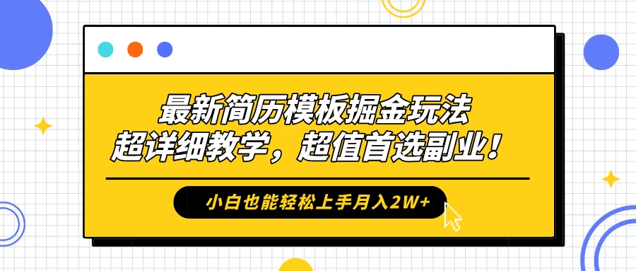 最新简历模板掘金玩法，超详细教学，小白也能轻松上手月入2W+，超值首选副业！