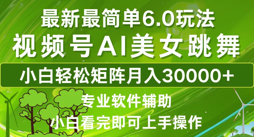 （12844期）视频号最新最简单6.0玩法，当天起号小白也能轻松月入30000+