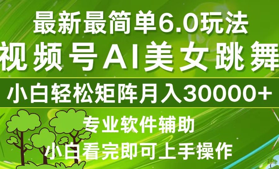 （12844期）视频号最新最简单6.0玩法，当天起号小白也能轻松月入30000+