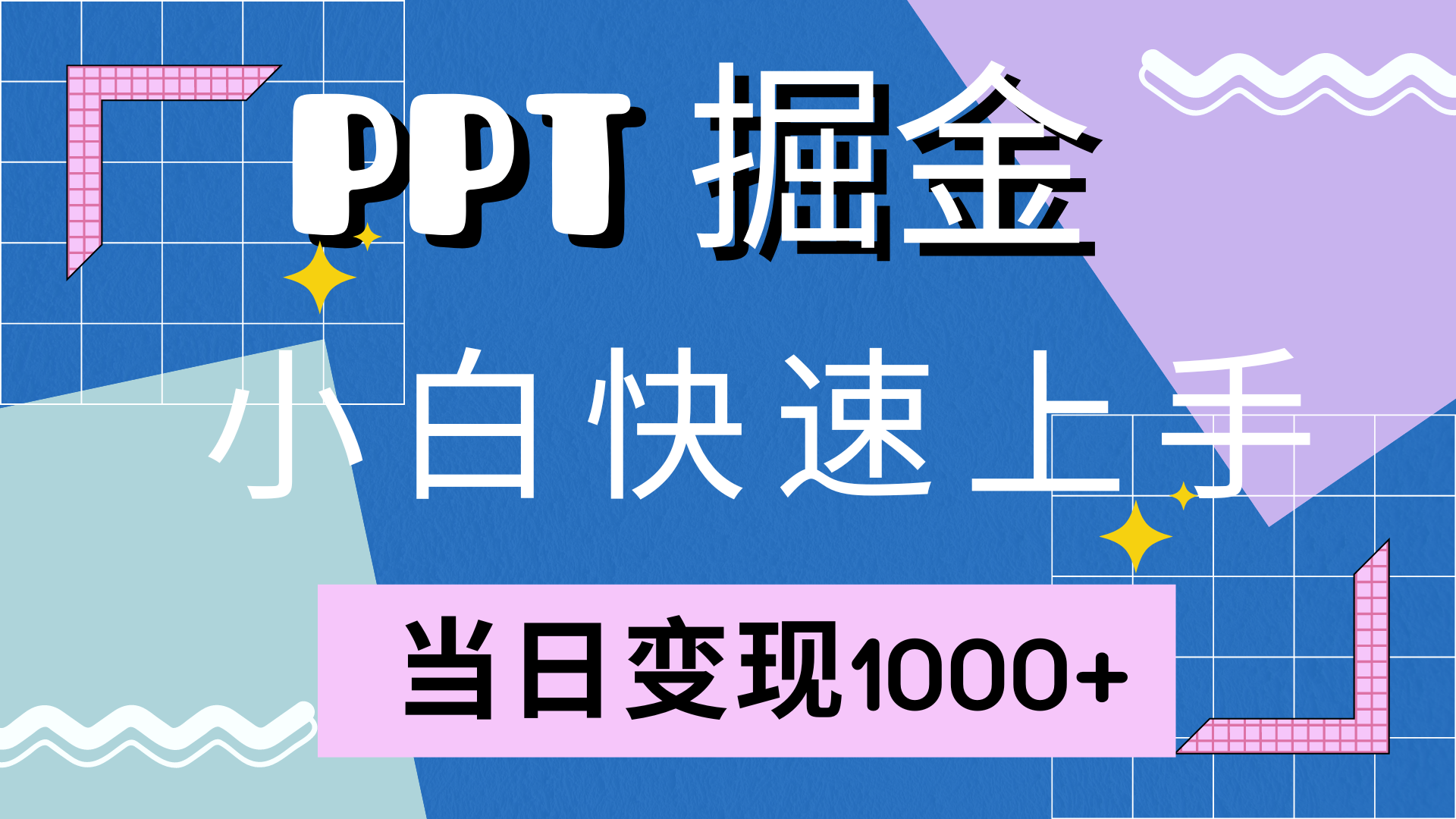 （12827期）快速上手！小红书简单售卖PPT，当日变现1000+，就靠它(附10000套PPT模板)